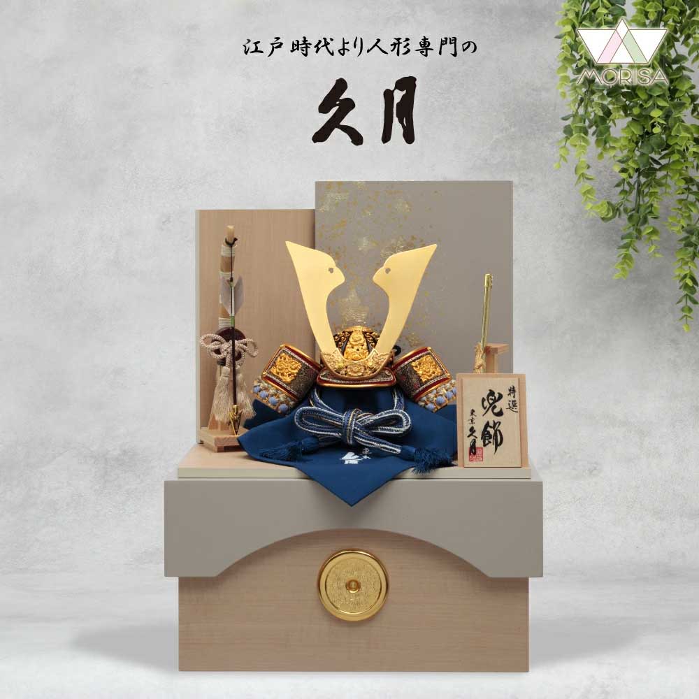 【受注取寄せ】久月 五月あやつり人形 兜飾りつけ 納める飾りつけ 現ナマ散薄墨色収納箱 11236 正絹青裾濃縅8号 家紋が入ります パウダーコンパクト 2026年節句飾りつけ 端午の節句