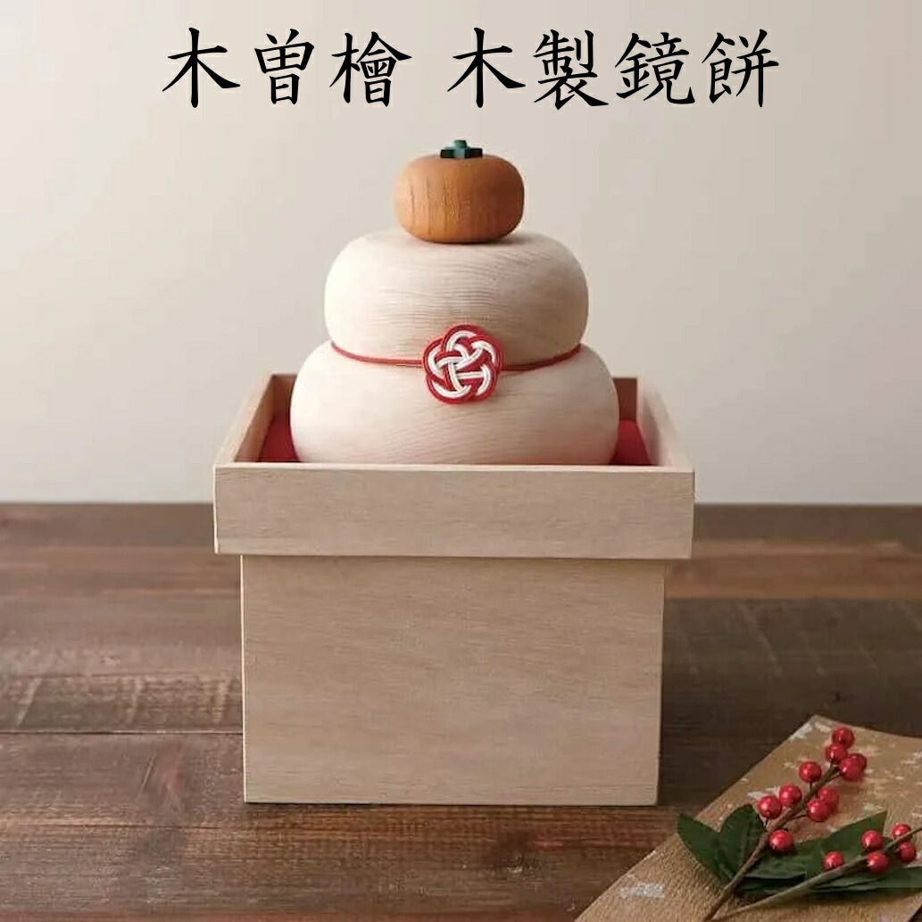 伊予結納 木曽檜の木製鏡餅セット 日本製 正月飾り 人気 2025年 お正月 モダン インテリア ミニチュア おしゃれ プレゼント 贈り物 ギフト 卓上 玄関