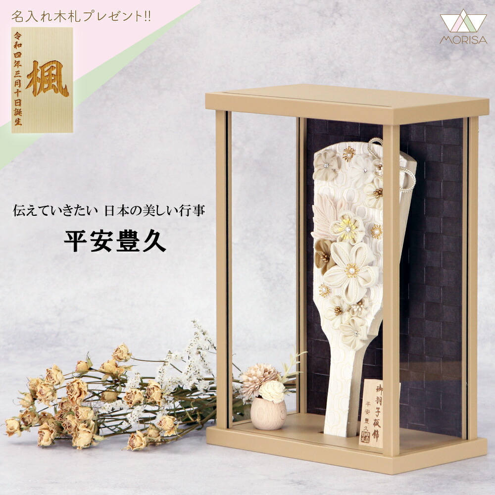羽子板 初正月 ケース飾り 壁掛けタイプ8号 ゆら コンパクトサイズ アクリルケース 平安豊久 かわいい 名入れ木札プレゼント対象商品 | 女の子 プレゼント 出産 記念 名入れ お祝い 開店祝い おしゃれ 初節句