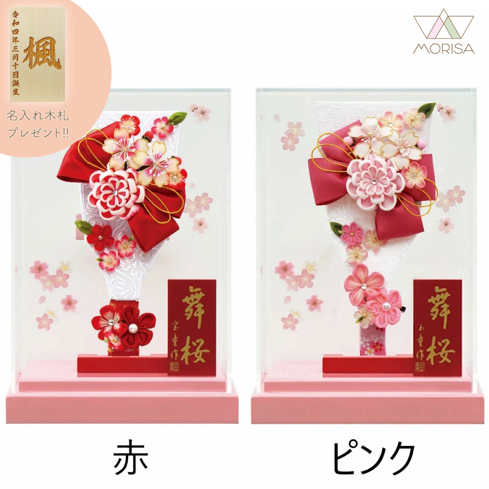 【ケース取寄せ】 羽子板 初正月 ケース飾り アクリルケース舞桜（ピンク） 7号 リボンカンザシ 赤 ピンク コンパクトサイズ 宝童 かわいい 名入れ木札プレゼント対象商品 | 記念品 名入れ お祝い 出産 記念 かんざし