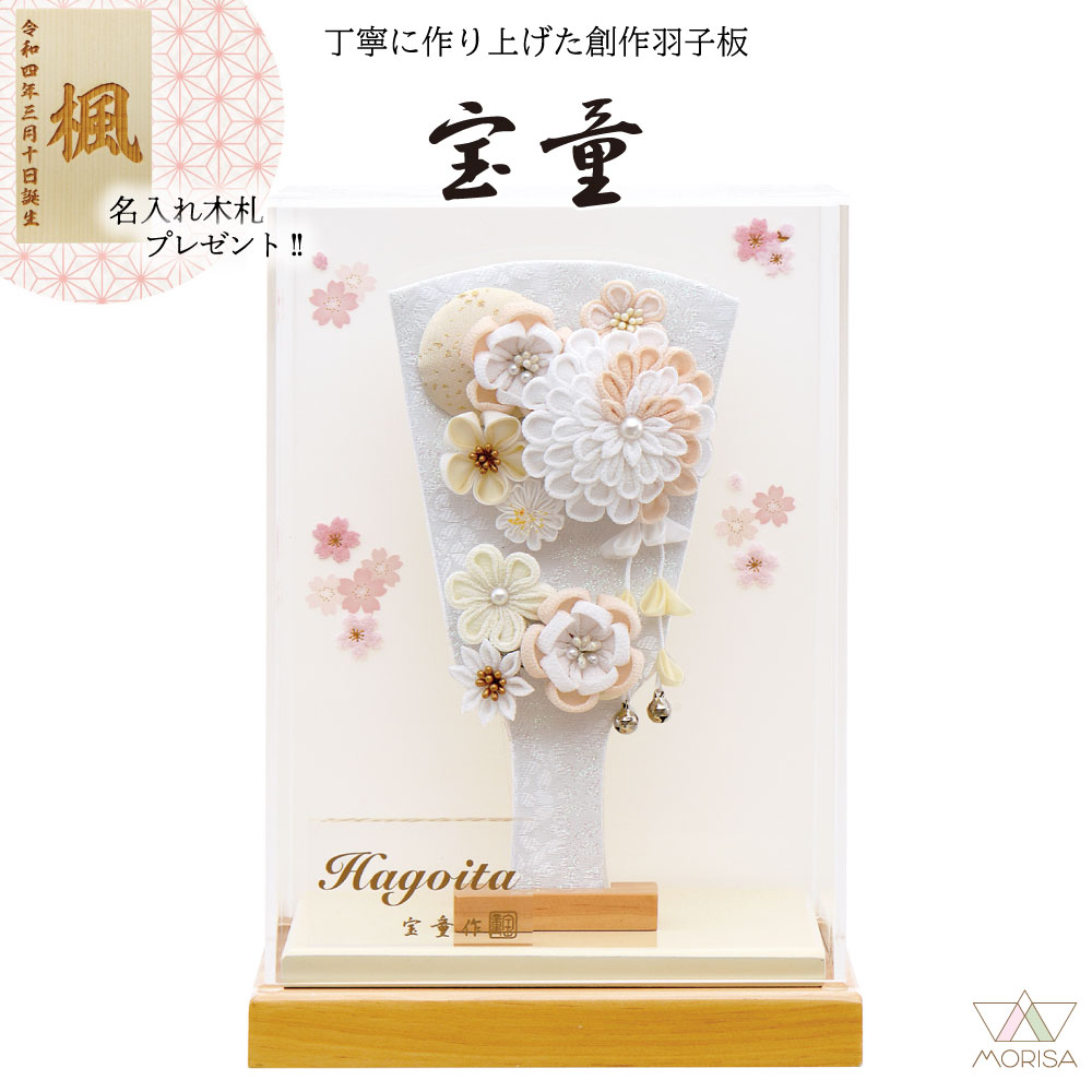 羽子板 初正月 ケース飾り アクリルケース舞桜無垢 オフホワイト 7号 羽子板：うらら 7号 ベージュ コンパクト 宝童 かわいい 名入れ木札プレゼント対象商品 | 女の子 プレゼント 名入れ お祝い 新築祝い 記念品 インテリア
