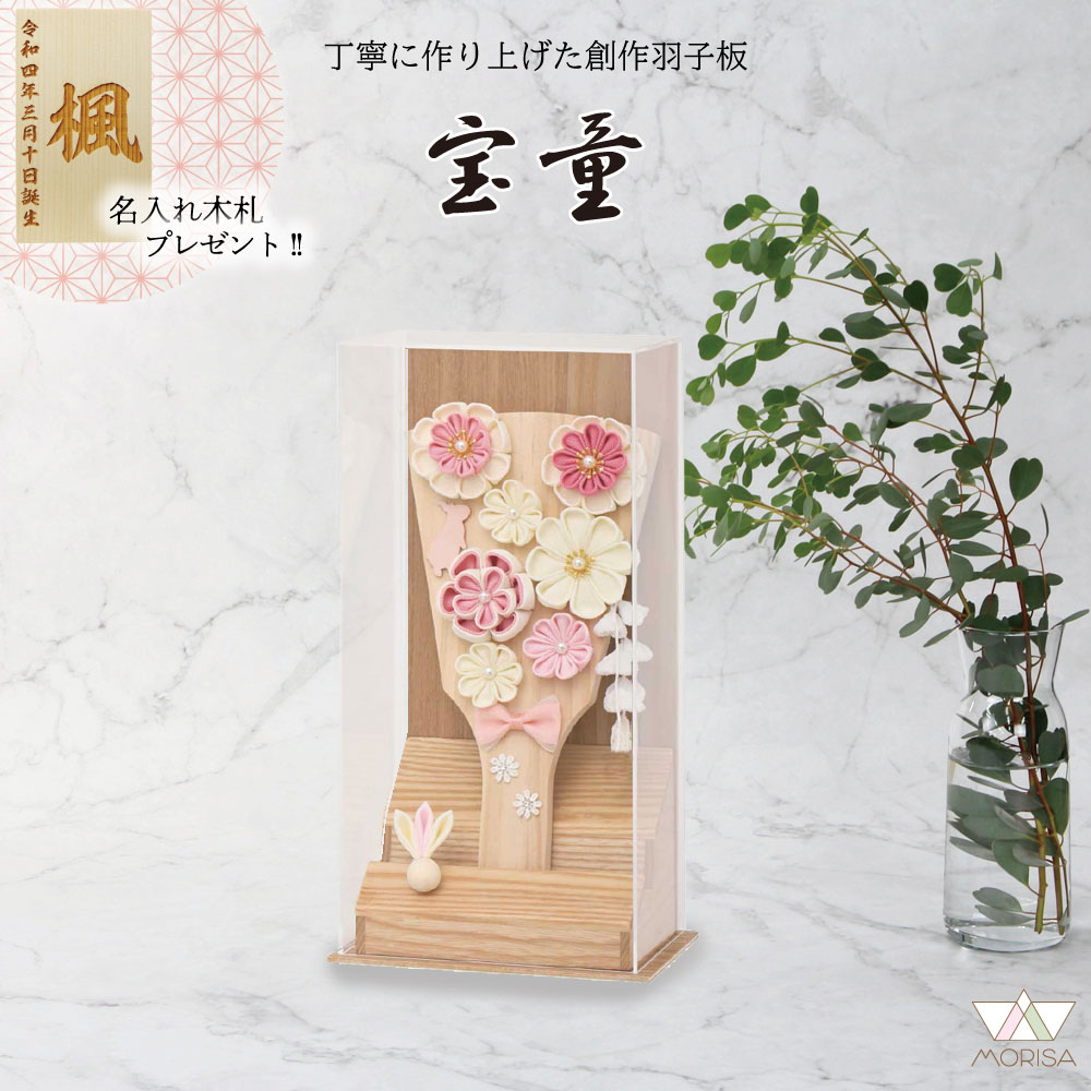羽子板 初正月 アクリルケース あやか ナチュラル7号 白木リボン コンパクト 宝童 かわいい 名入れ木札プレゼント対象商品 | 女の子 プレゼント 出産 記念 名入れ お祝い 新築祝い 記念品 インテリア|森景(もりけい)