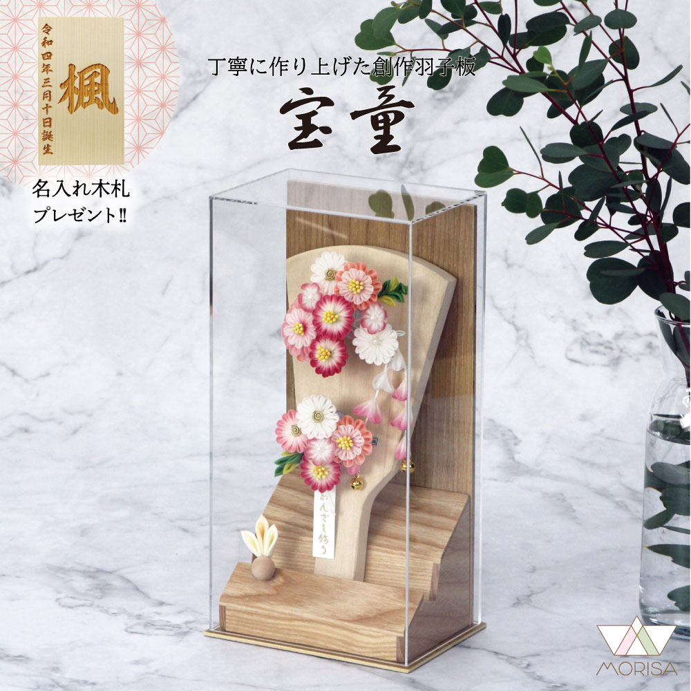羽子板 初正月 アクリルケース あやかナチュラル7号 みうカンザシ羽子板 コンパクト 宝童 かわいい 名入れ木札プレゼント対象商品 | 女の子 プレゼント 出産 記念 名入れ お祝い 新築祝い 記念品 インテリア|森景(もりけい)