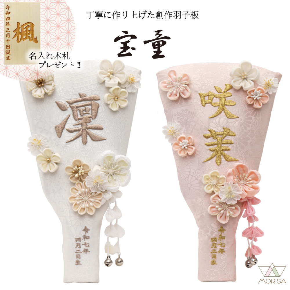 羽子板 初正月 名入れ刺繍羽子板 いをり 白・ピンク 7号 名前+生年月日入れ コンパクト 宝童 かわいい 名入れ木札プレゼント対象商品 | 女の子 プレゼント 出産 記念 名入れ お祝い 新築祝い 記念品 インテリア