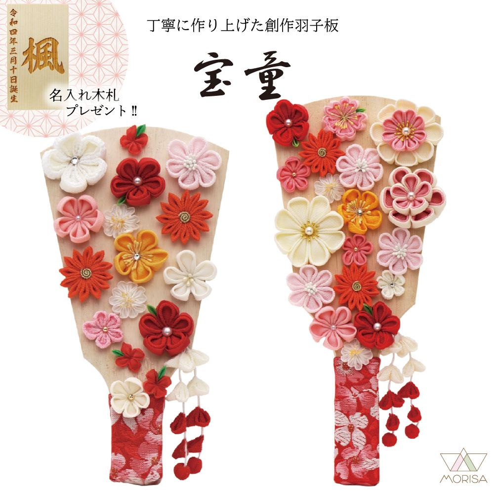 羽子板単品 初正月 お花畑 7号9号 コンパクト 宝童 かわいい 名入れ木札プレゼント対象商品 | 女の子 プレゼント 出産 記念 名入れ お祝い 新築祝い 記念品 インテリア