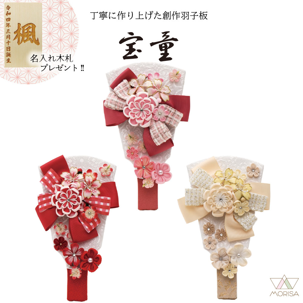 羽子板単品 初正月 リボンカンザシ ベージュ ピンク 赤 7号 コンパクト 宝童 かわいい 名入れ木札プレゼント対象商品 | 女の子 プレゼント 出産 記念 名入れ お祝い 新築祝い 記念品 インテリア|森景(もりけい)