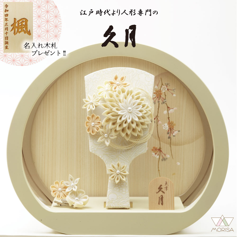 久月 羽子板 円形アクリルケース 舞華 つまみ細工モカ 7号 16490-1 つまみかんざし髪飾り かわいい 名入れ木札特典付 女の子 プレゼント 出産 記念 名入れ お祝い 新築祝い 記念品 インテリア 子供 | 羽子板飾り はごいた コンパクト お正月飾り おしゃれ
