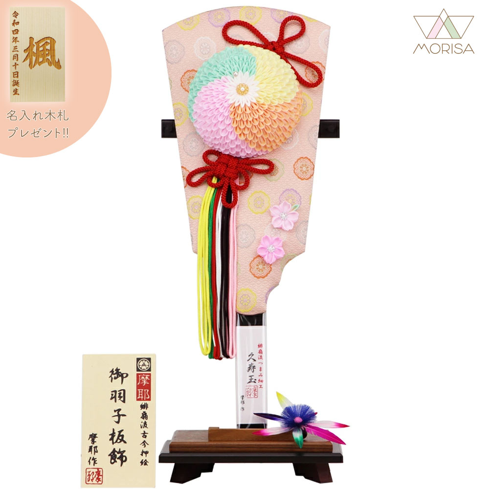 【在庫1点限り】羽子板 初正月 木目二重受け台付 摩耶作 正絹つまみ細工 久寿玉 捻じ花淡彩 13号 平安豊久 名入れ木札プレゼント対象商品 | 女の子 プレゼント 出産 記念 名入れ お祝い 新築祝い 記念品 インテリア 子供