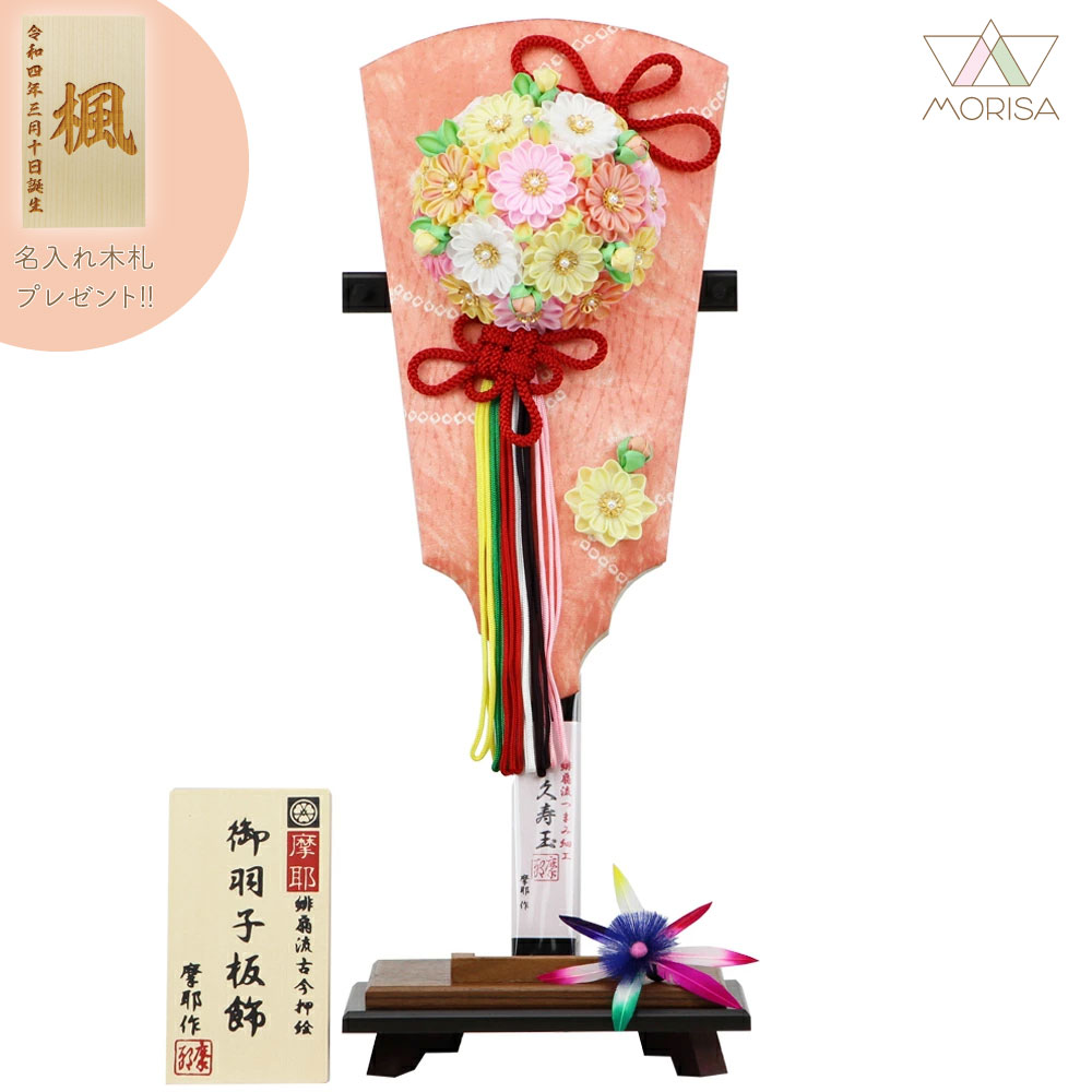 羽子板 初正月 木目二重受け台付 摩耶作 正絹つまみ細工 久寿玉 福寿草 13号 平安豊久 名入れ木札プレゼント対象商品 女の子 プレゼント 出産 記念 名入れ お祝い 新築祝い 記念品 インテリア 子供