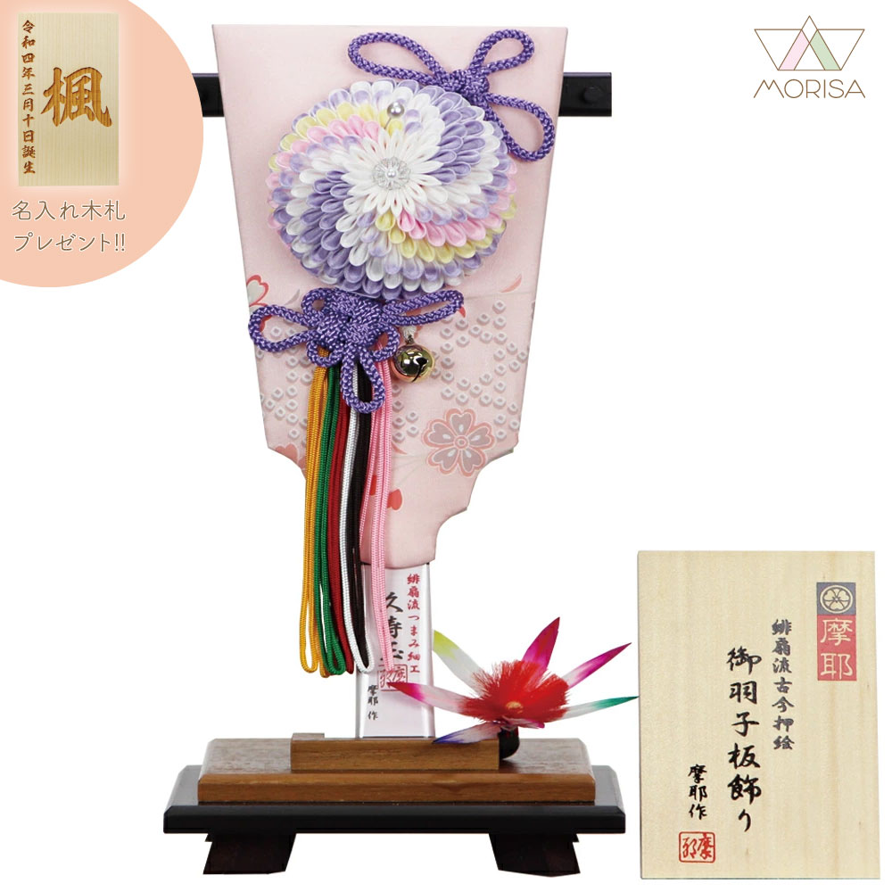 【在庫1点限り】羽子板 初正月 木目二重受け台付 摩耶作 正絹つまみ細工 捻じ花 紫 8号 コンパクト 平安豊久 名入れ木札プレゼント対象商品 | 女の子 プレゼント 出産 記念 名入れ お祝い 新築祝い 記念品 インテリア