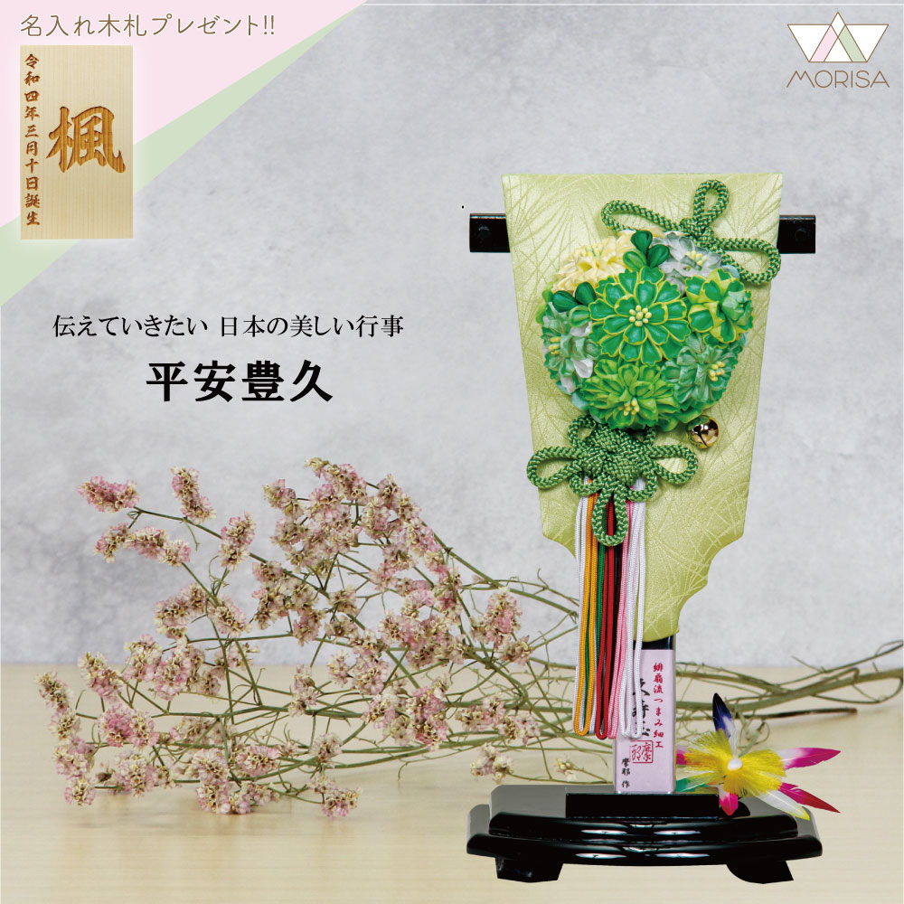 羽子板 初正月 摩耶作 8号 久寿玉（萌葱） 黒塗り小判型受け台付 正絹つまみ細工 コンパクトサイズ 羽根付き 平安豊久 インテリア羽子板 かわいい 名入れ木札プレゼント対象商品 女の子 プレゼント 出産 記念 名入れ お祝い 開店祝い おしゃれ 初節句