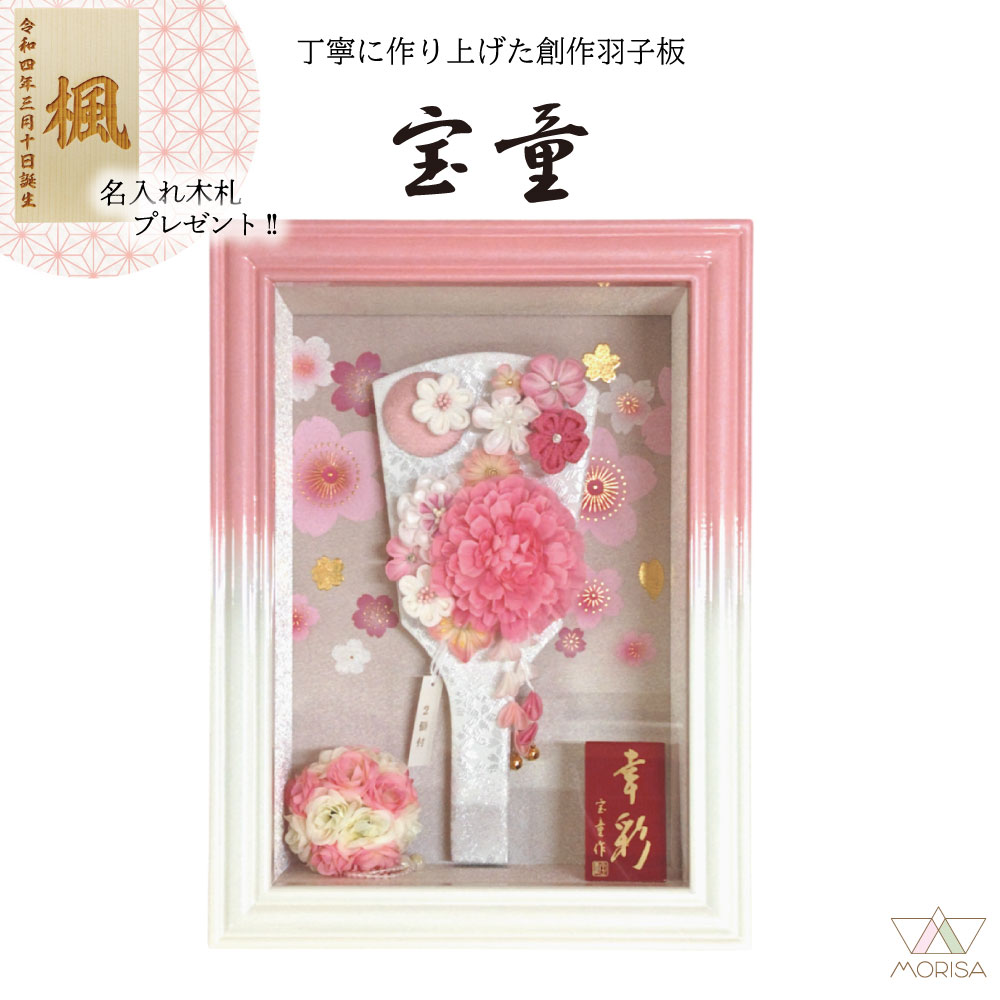 在庫あり 羽子板 初正月 額入り羽子板 ガラスケース飾り 幸彩 白/ピンク れいカンザシ 9号 コンパクトサイズ 宝童 人気 かわいい プチ羽子板 名入れ木札プレゼント対象商品 | かんざし 記念品 名入れ お祝い インテリア