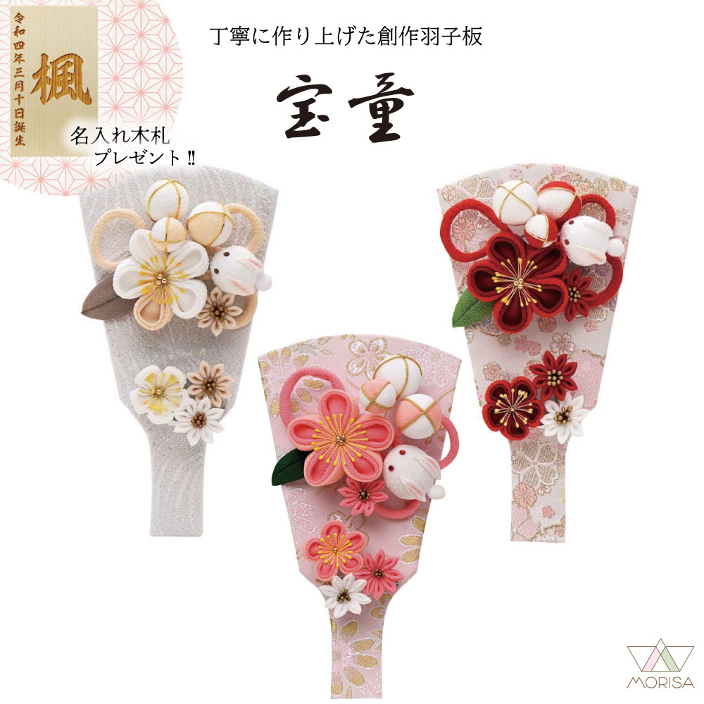 羽子板 初正月 うさぎカンザシ 7号 単品 ベージュ ピンク 赤 コンパクトサイズ プチ羽子板 宝童 名入れ木札プレゼント対象商品 | 女の子 プレゼント 出産 記念 名入れ お祝い 新築祝い 記念品 インテリア 子供