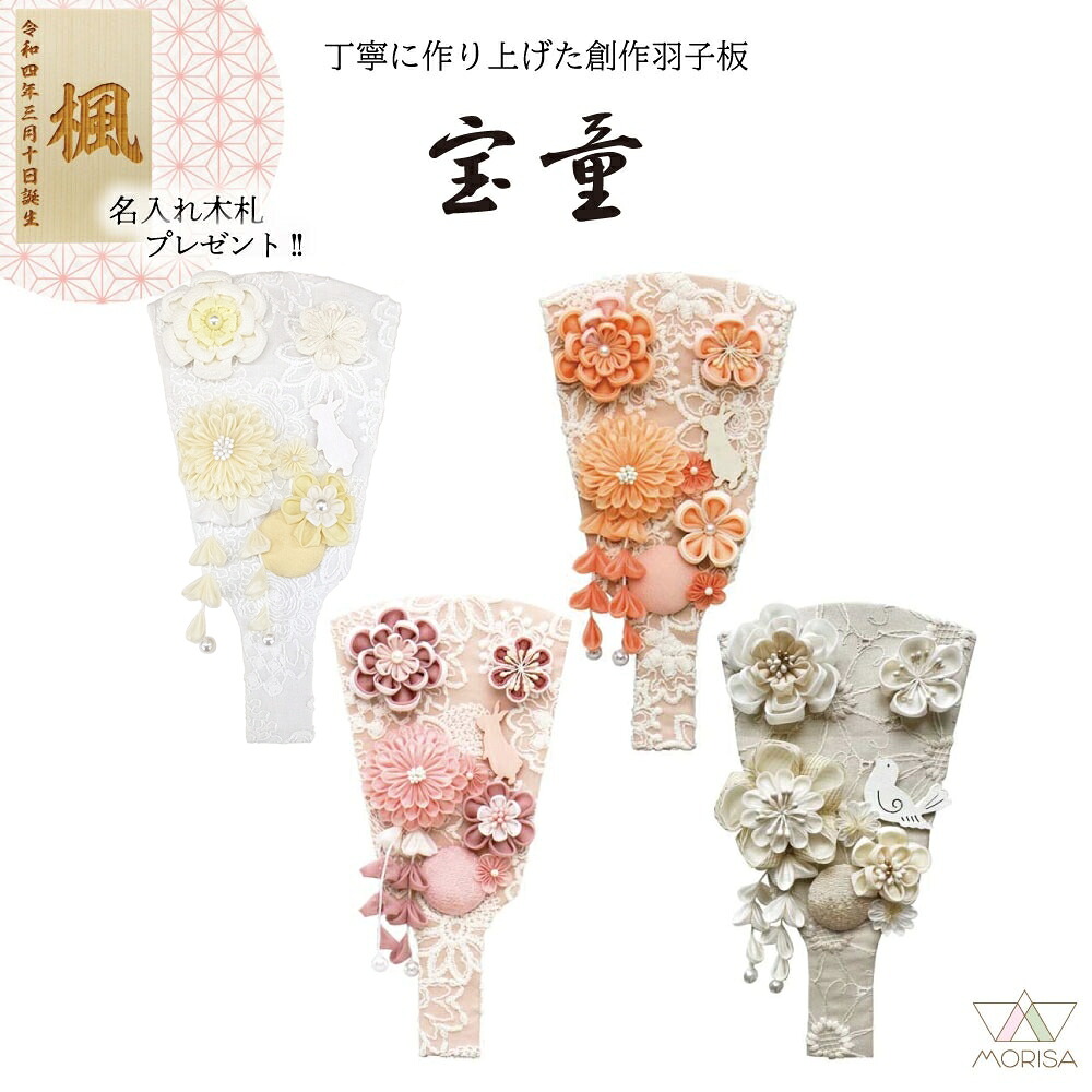 羽子板 初正月 うらら7号 単品 ベージュ・桜オレンジ・ローズピンク・ナチュラル コンパクトサイズ プチ羽子板 宝童 2026年正月飾り 名入れ木札プレゼント対象商品 | 女の子 プレゼント 出産 記念 名入れ お祝い