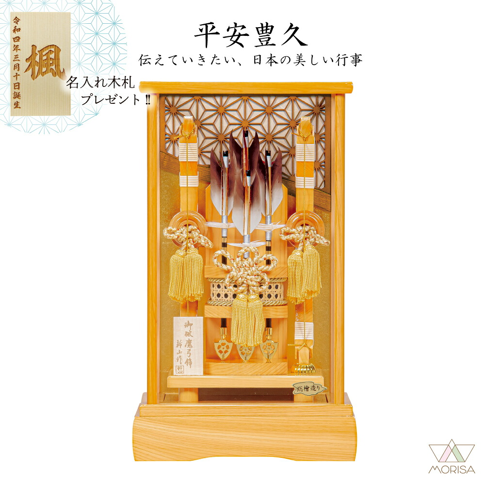 破魔弓 天竜檜ケース飾り 13号 飛鳥 平安豊久 初正月 初節句 人気 木札プレゼント対象商品 記念品 名入れ 男の子 お祝い プレゼント 出産 新築祝い インテリア | 子供の日 端午の節句 弓飾り 節句飾り