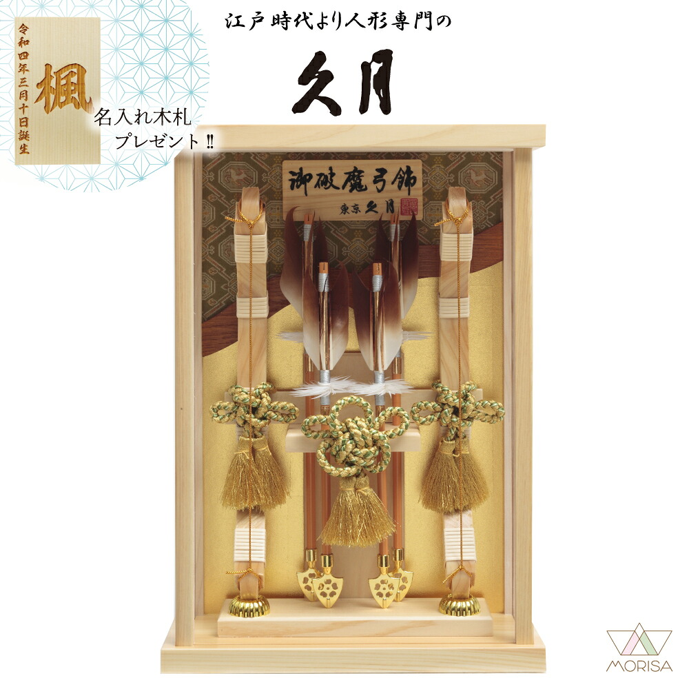 久月 破魔弓 檜アクリルケース 光耀 8号 壁掛け 本籐 龍村裂 初正月 初節句 人気 木札プレゼント対象商品 記念品 名入れ 男の子 お祝い プレゼント 出産 新築祝い インテリア | 子供の日 端午の節句 弓 飾り 節句飾り 2026年節句飾り