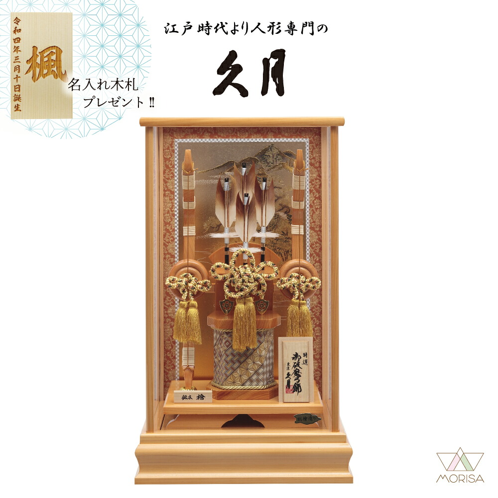 久月 破魔弓 銘木 檜アクリルケース 八雲 16号 151616 寄木細工 本籐 初正月 初節句 人気 木札プレゼント対象商品 記念品 名入れ 男の子 お祝い プレゼント 出産 新築祝い インテリア | 子供の日 端午の節句 弓 飾り 節句飾り 2026年節句飾り