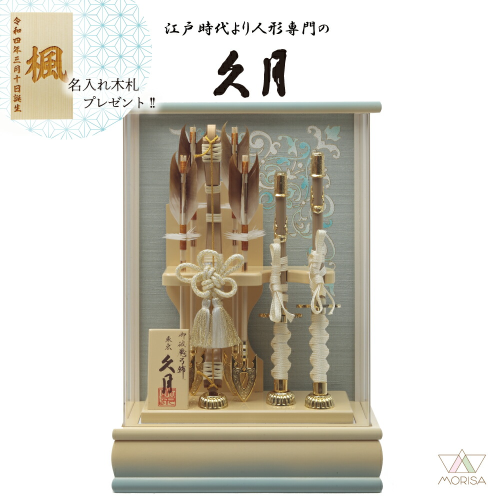 楽天市場】破魔弓 久月 ケース飾り 勇翔 彫金 太刀 小槌 本籐 15号 黒