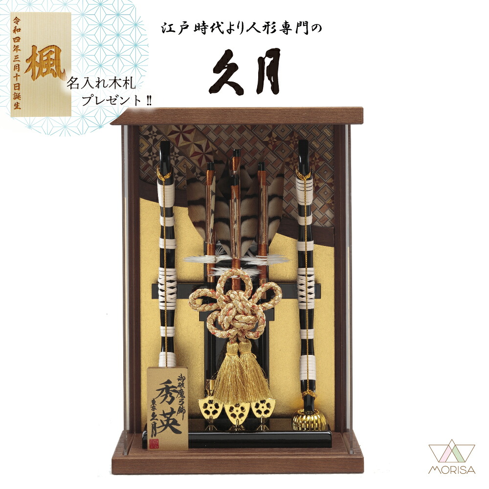 久月 破魔弓 コンパクト 壁掛け オーク塗 アクリルケース 秀英 10号152910 寄木細工 本籐 初正月 初節句 人気 木札プレゼント対象商品 記念品 名入れ 男の子 お祝い プレゼント 出産 新築祝い インテリア | 子供の日 端午の節句 弓 飾り 節句飾り 2026年節句飾り