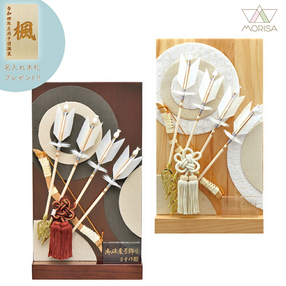 【茶完売・白木のみ】破魔弓 コンパクト 衝立飾り 茶・白木 8号 宝童 初正月 初節句 人気 木札プレゼント対象商品 記念品 名入れ 男の子 お祝い プレゼント 出産 新築祝い インテリア | 子供の日 端午の節句 弓 飾り 節句飾り 2025年新作