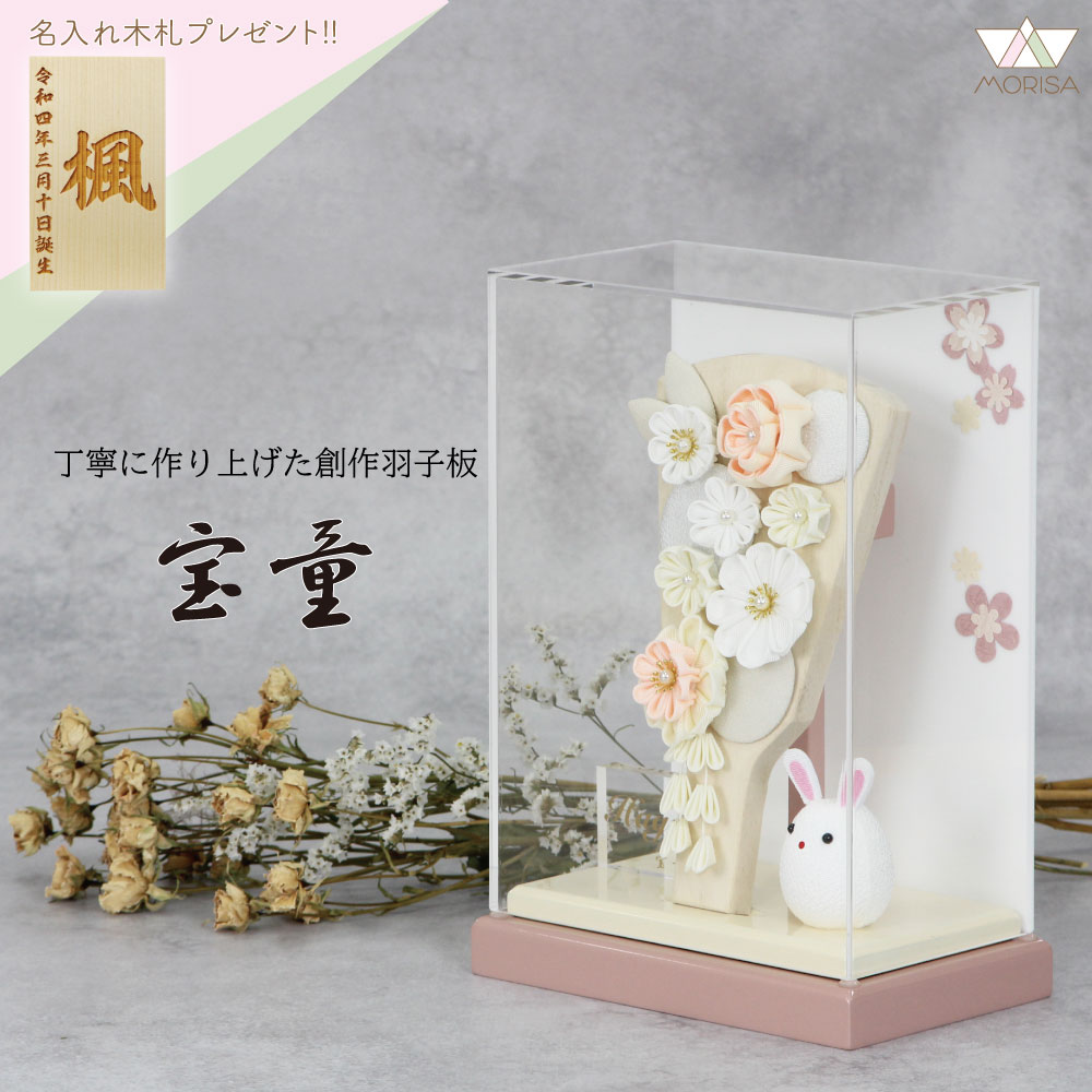 羽子板 初正月 花づくしシルキーピンク 7号 ケース飾り アクリルケース舞桜モカピンク 7号 コンパクトサイズ 宝童 かわいい 名入れ木札プレゼント対象商品 | 女の子 プレゼント 出産 記念 名入れ お祝い おしゃれ 初節句