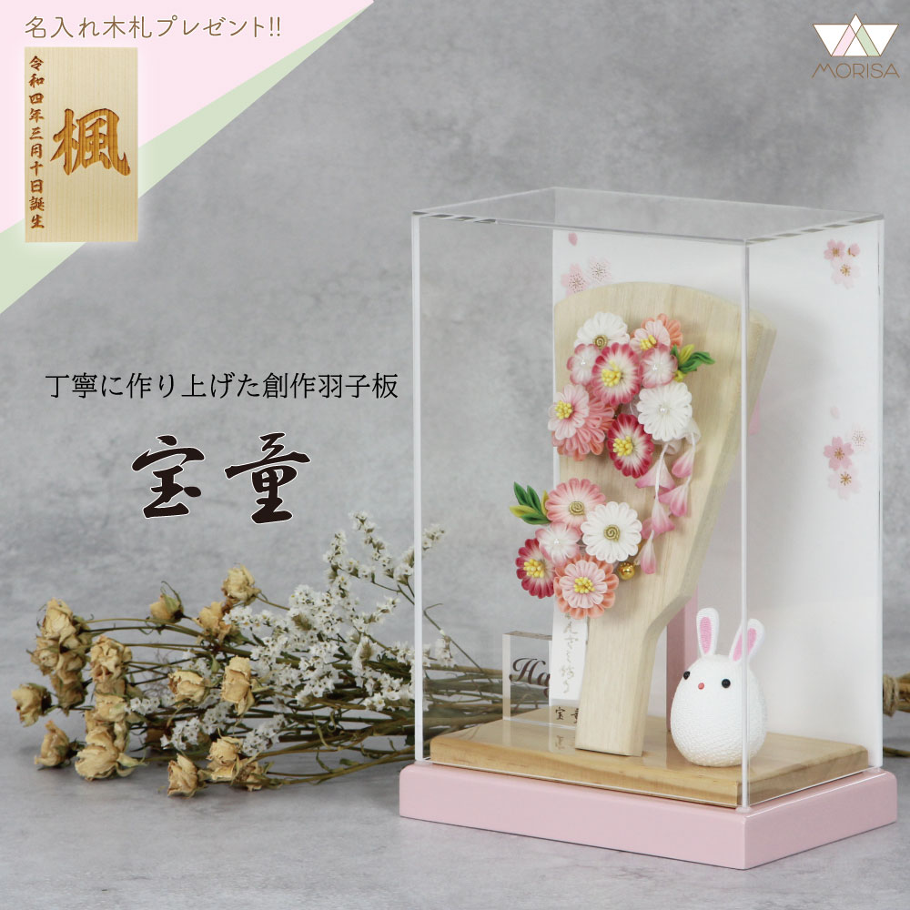 在庫あり 羽子板 初正月 みうカンザシ 7号 ケース飾り アクリルケース舞桜無垢ピンクA 7号 コンパクトサイズ 宝童 かわいい 名入れ木札プレゼント対象商品 | 女の子 プレゼント 出産 記念 名入れ お祝い おしゃれ 初節句
