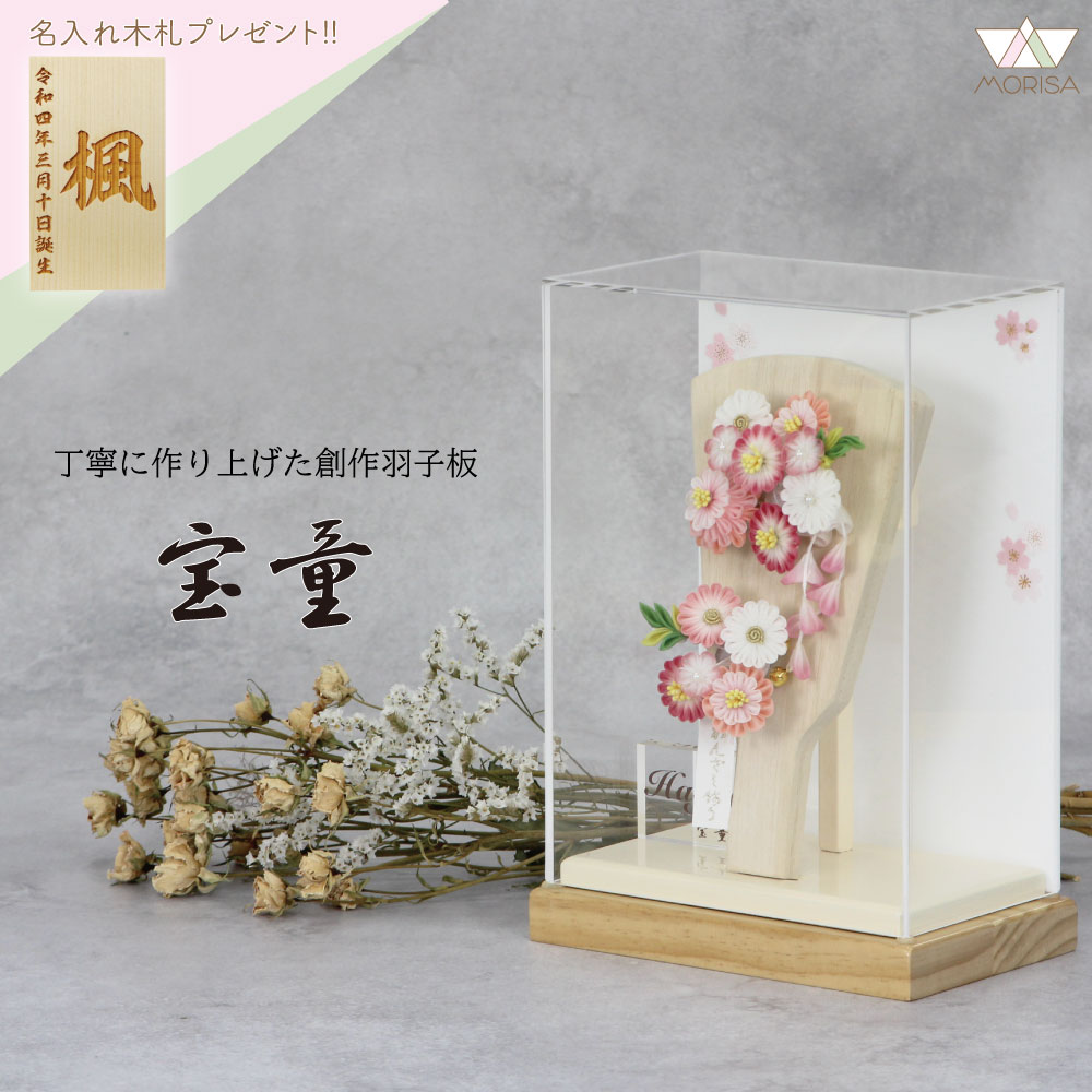 在庫あり 羽子板 初正月 みうカンザシ 7号 ケース飾り アクリルケース舞桜無垢オフホワイト 7号 コンパクトサイズ 宝童 かわいい 名入れ木札プレゼント対象商品 | 女の子 プレゼント 出産 記念 名入れ お祝い おしゃれ 初節句