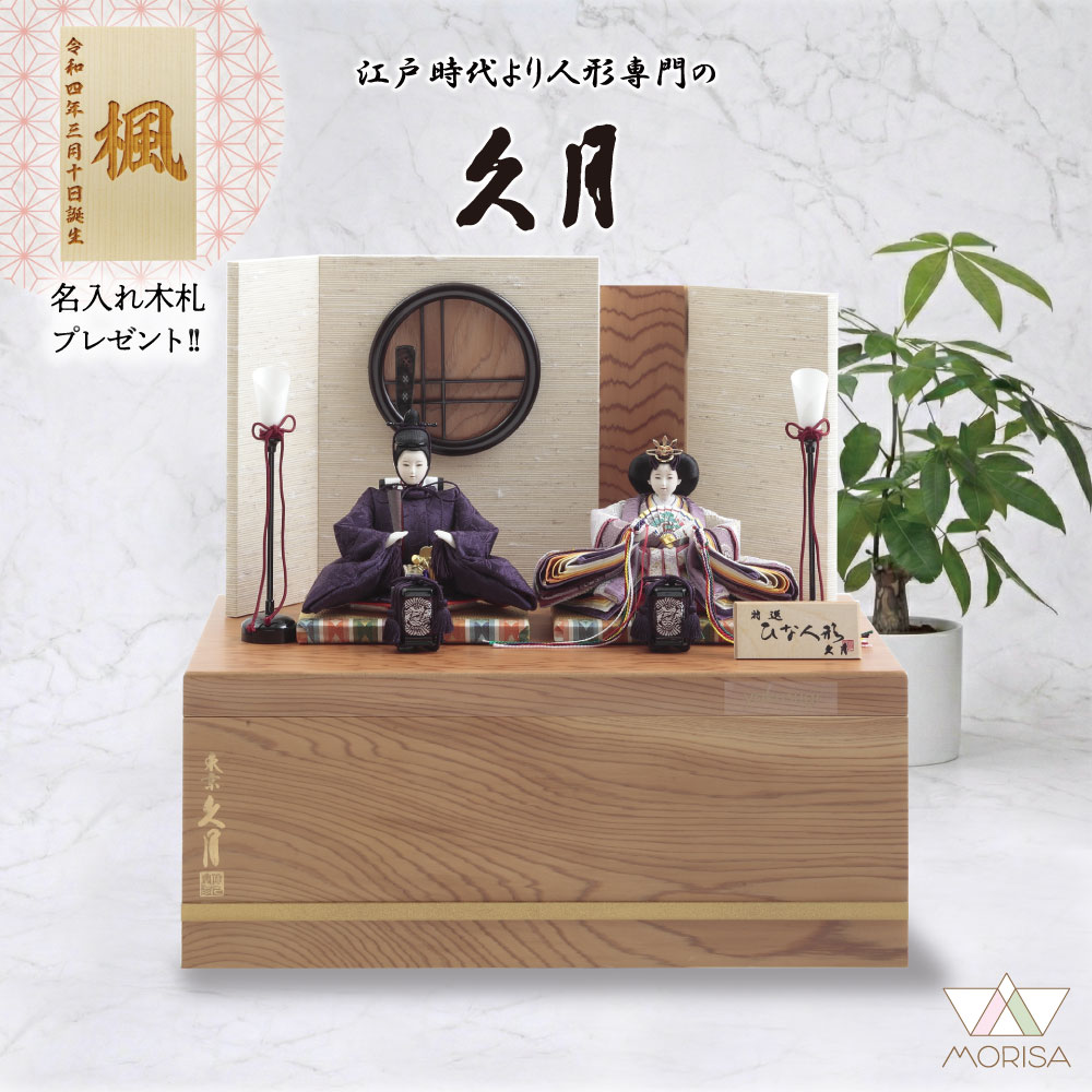 【受注取寄せ】久月 雛人形 収納飾り 親王飾り 銘木収納箱 屋久杉 6756 D-17【2026年新作】 人気 コンパクト おしゃれ インテリア モダン 名前 木札 初節句 女の子 お祝い プレゼント ひな祭り ひなまつり