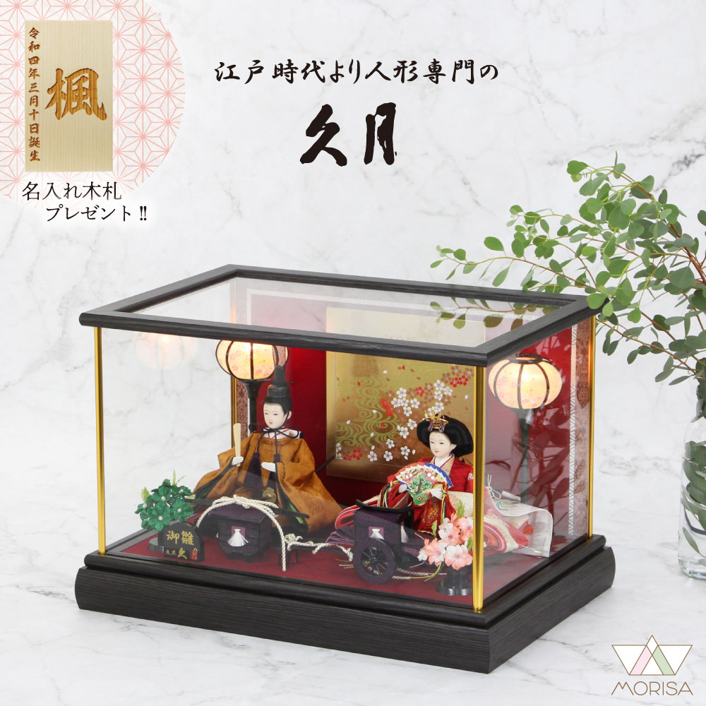 楽天市場】送料無料久月作 雛人形 衣装着親王 ガラスケース入り飾り