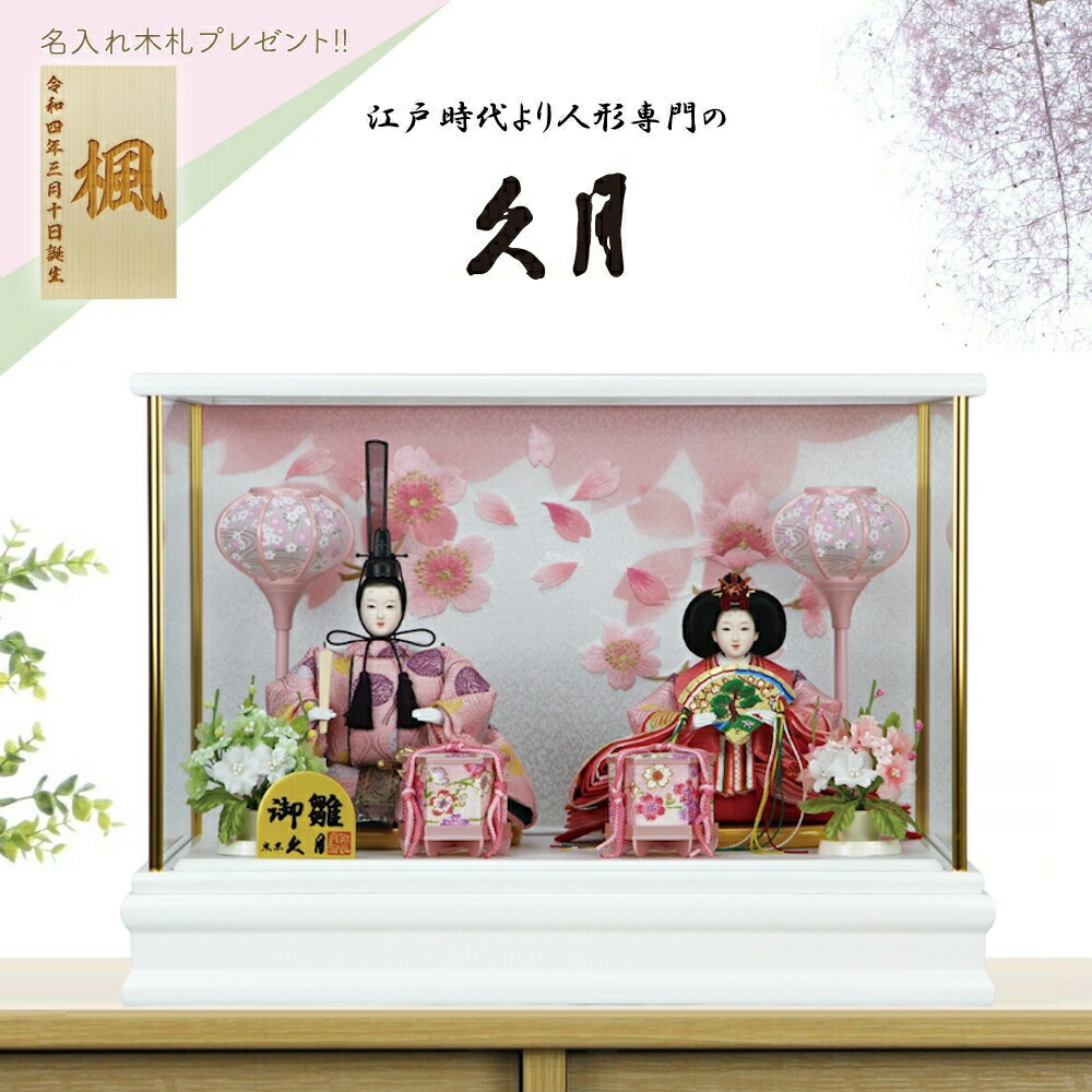 楽天市場】送料無料 久月作 雛人形 衣装着親王 オルゴール内蔵 六角