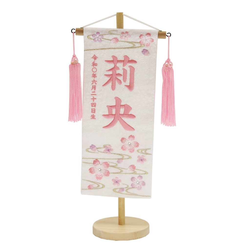 名まえ旗 雛人形 特織 白 小 ぼかし桜 桃房 薄桃糸刺しゅう名入れ 別必要経費にて生まれ入れ能力のある 村上鯉幟 桃の節句 2025年節句飾り付け 一般受け 御嬢さん 雛祭り・端午の節句-おもちゃ-名前旗