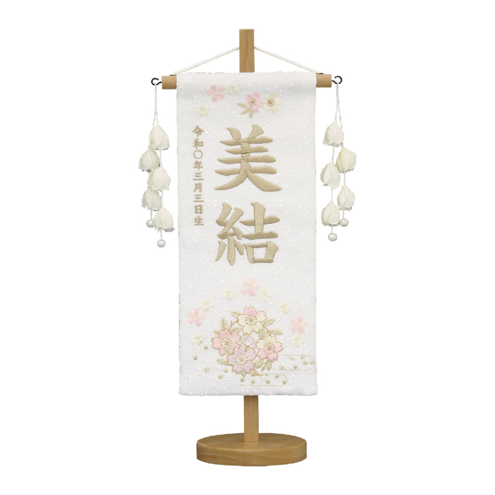 名前旗 雛人形 特織 小 桜リース 白 つぼみ白飾り 薄茶糸刺繍 名前+生年月日入れ 村上鯉幟 女の子 桃の節句