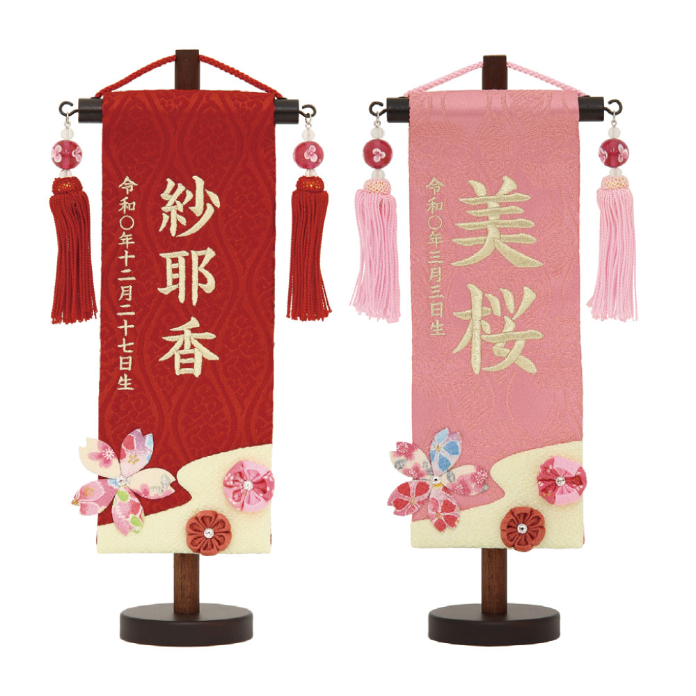 名まえ旗 御嬢さん 呼びもの裂 特小 桜つまみ 赤・桃 水中花房飾り付け 白金糸刺しゅう 名まえ+生まれ入れ 村上鯉幟 雛人形 桃の節句 名前旗-雛祭り・端午の節句