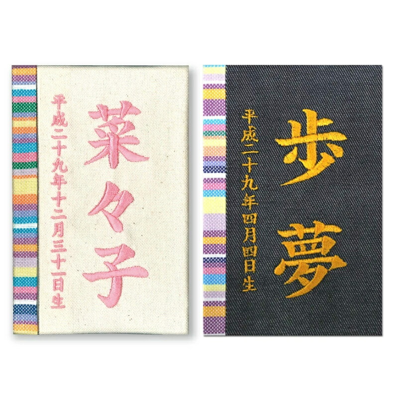 名まえ木札 名入れ立札 彩葉 キコイ サクラ色刺しゅう 綿地 ・金刺しゅう ジーンズ 徳永鯉 雛人形 五月あやつり人形 節句備品 御姉さん 生まれ落ちる不死化 生み出すこと祝賀会 百日祝賀会 お食い初め