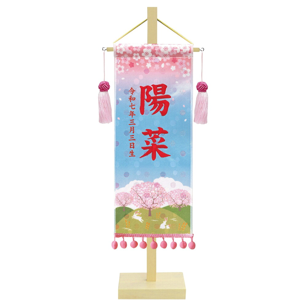 金襴名前旗飾り 小 さくらさくら 赤糸刺繍名入れ 名前・生年月日入れ代込み 雛人形 ひなまつり 桃の節句 徳永鯉 女の子