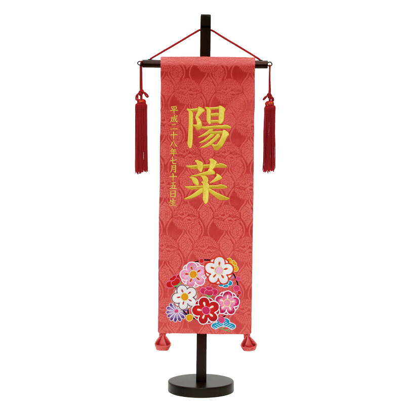 名前旗 雛人形 名物裂 ピンク 特中 花輪 刺繍柄 朱 金糸刺繍名入れ 名入れ代込み 生年月日入れ別料金 村上鯉幟 女の子 桃の節句 誕生記念 出産祝い 百日祝い お食い初め｜森景（もりけい）