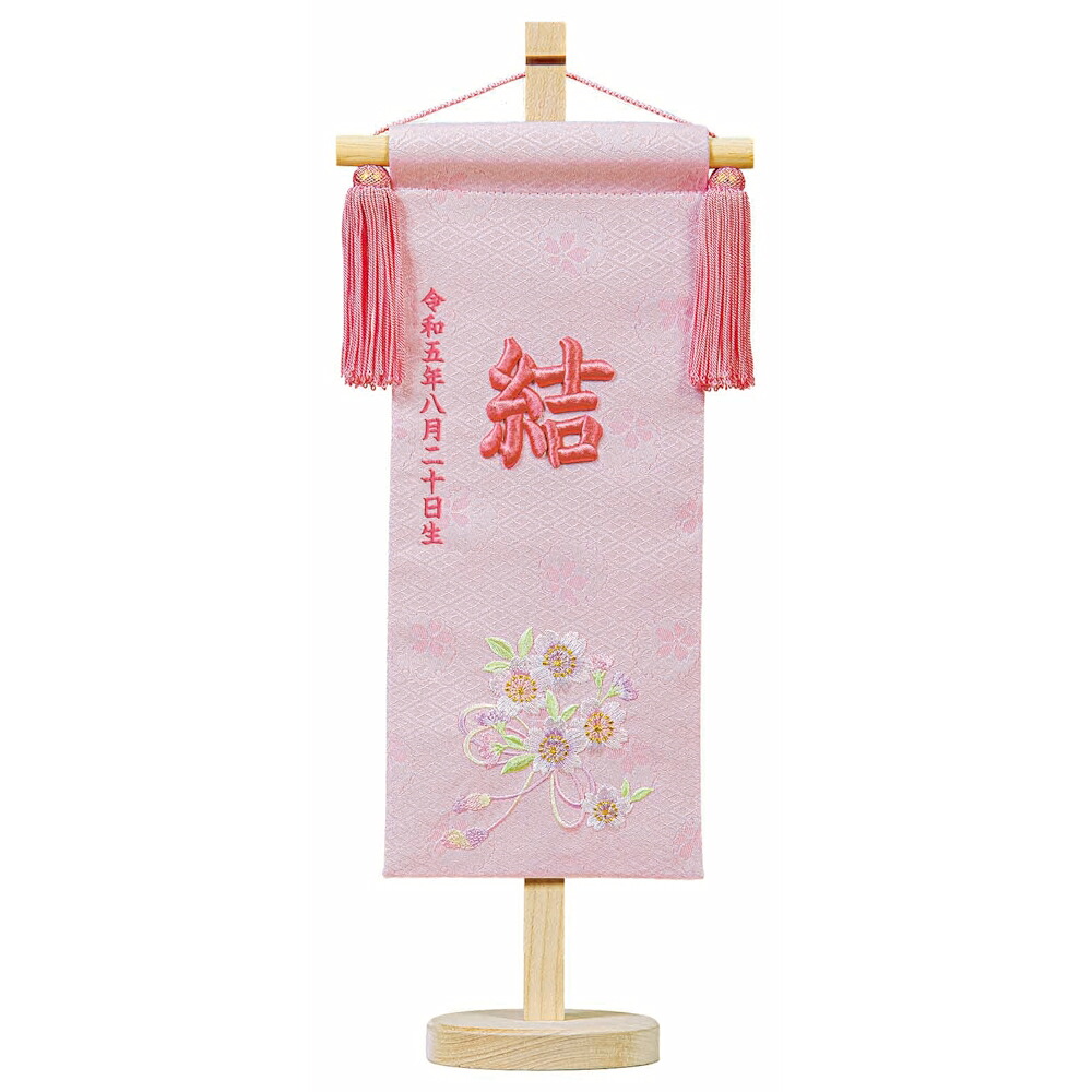 名前旗 ひもに桜 ピンク スタンド高さ40cm ピンク糸立体刺繍名入れ 生年月日入れ 平安豊久 雛人形 桃の節句 女の子 かわいい おしゃれ 命名旗 座敷旗 出産祝い ギフト