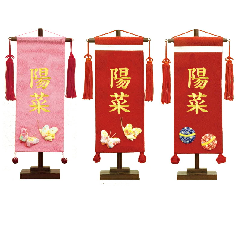 名前旗 雛人形 ちりめん 小 【蝶】 ピンク・赤 【まり】 赤 金糸刺繍名入れ 名入れ代込み 生年月日入れ別料金 女の子 かわいい おしゃれ 命名旗 座敷旗 出産祝い ギフト 村上鯉幟 桃の節句 誕生記念 百日祝い お食い初め|森景(もりけい)