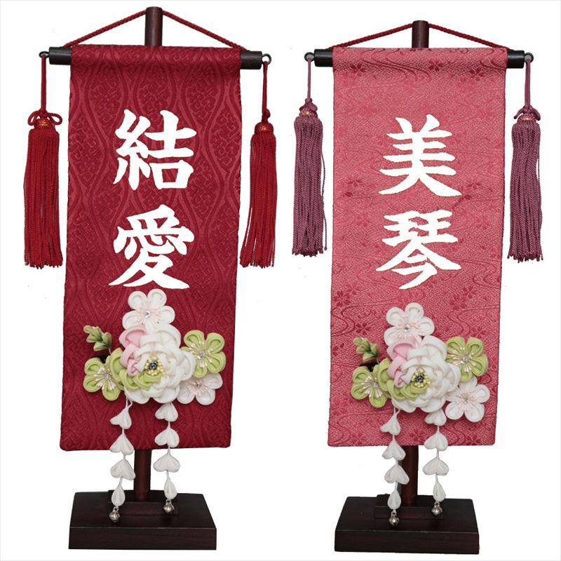 名前旗 雛人形 名物裂 小 白牡丹髪飾り 赤/名物裂立涌・朱（ピンク）/名物裂流水 白プリント名入れ 村上鯉幟 かんざし 女の子 桃の節句