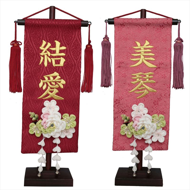 名前旗 雛人形 名物裂 小 白牡丹髪飾り 赤/名物裂立涌・朱（ピンク）/名物裂流水 金糸刺繍名入れ 別料金にて生年月日入れ可能 村上鯉幟 かんざし 人気 女の子 桃の節句