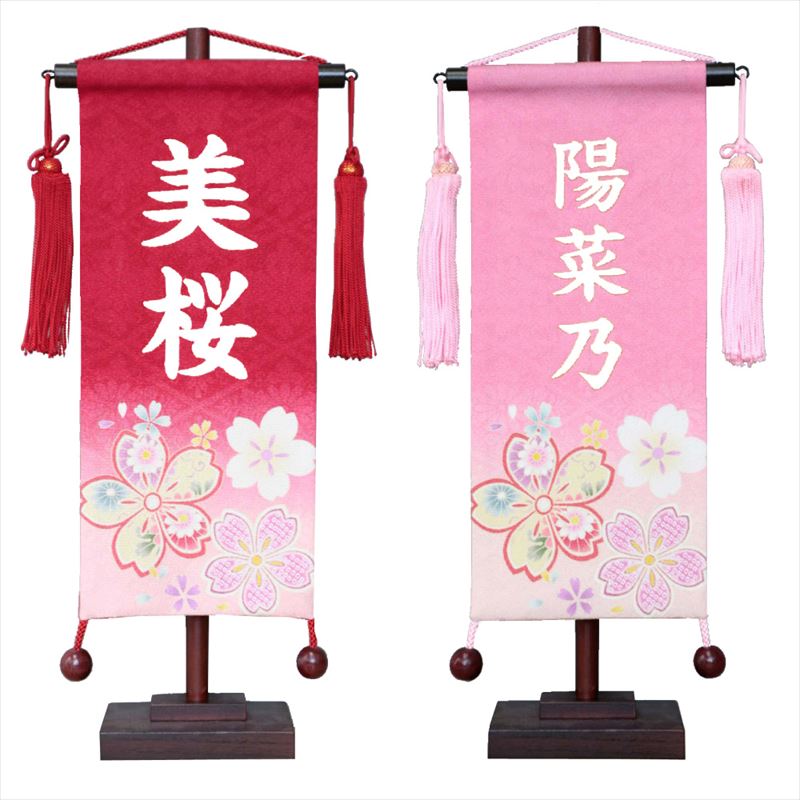 名前旗 雛人形 正絹京友禅 小 桜 赤・桃(ピンク) 白プリント名入れ 村上鯉幟 女の子 桃の節句