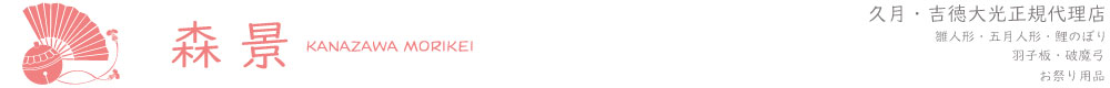 森景(もりけい):雛人形・五月人形・鯉のぼり・お祭用品の通販なら森景(もりけい)