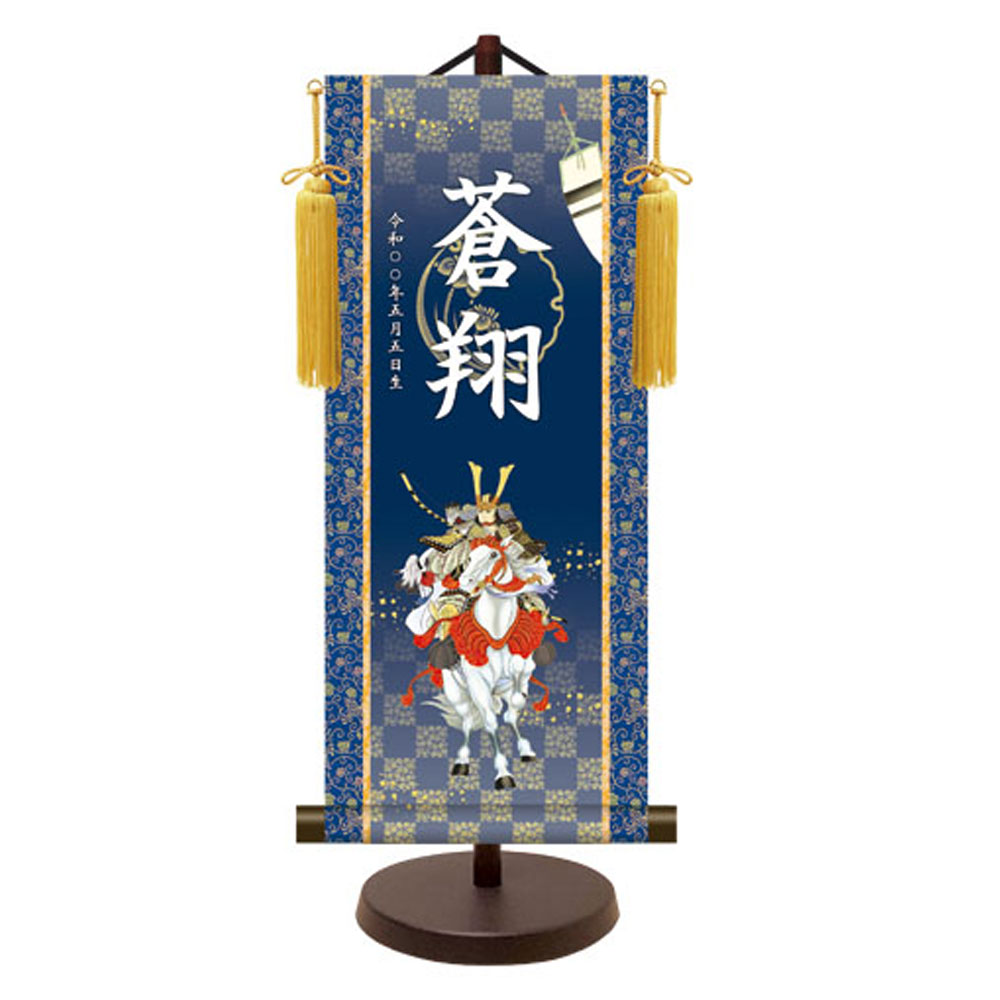 【名前旗 男の子・名入れ掛軸】掛け軸 名入れ掛軸 金紋入り モダン友禅 開運武者 大 五月人形 端午の節句 子供の日