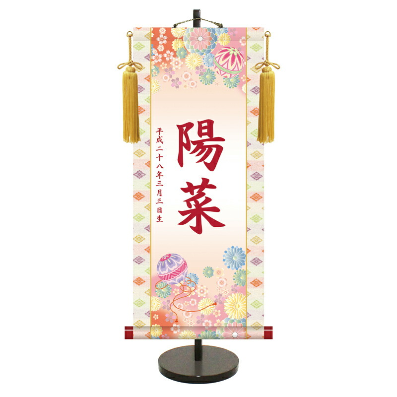 【名前旗・名入れ掛軸】 掛軸 雛人形 名入れ掛軸 伝統友禅 手鞠 スタンドセット 大 高さ70cm×巾31cm 雛人形 ひな祭り 桃の節句