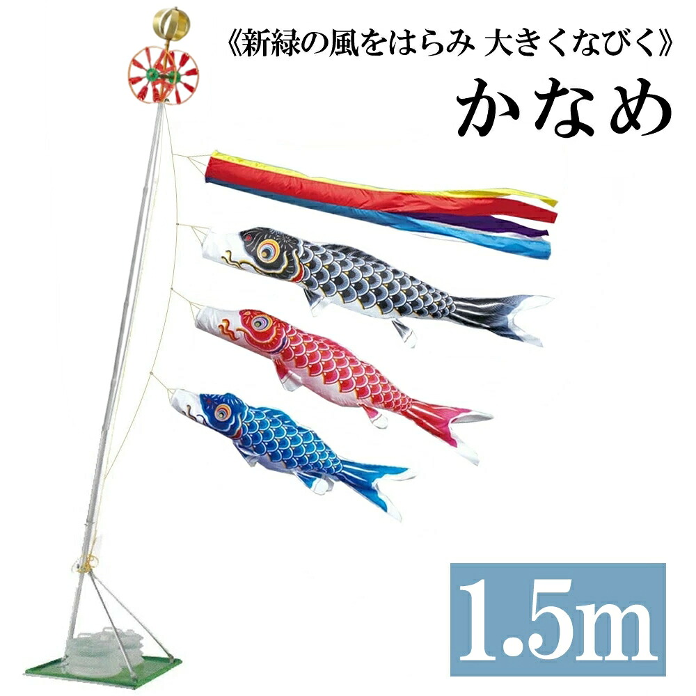 かなめ鯉 1.5ｍ 水袋スタンドタイプ 五色吹き流し錦鯉 ホームセットCタイプスタンドセット15号 こいのぼり 鯉のぼり ワタナベ鯉のぼり 日本製 22,392円