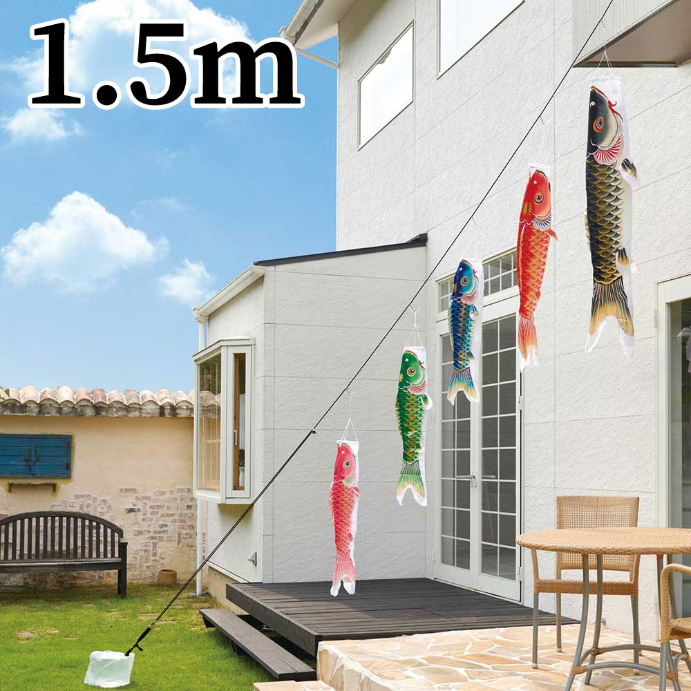天華 1.5ｍ イージー鯉のぼりおてがるセット 鯉5匹 錦鯉 ワタナベ鯉のぼり レビュー特典あり 日本製｜森景（もりけい） 33,735円