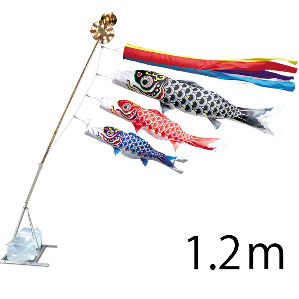 羽衣錦鯉 1.2m 水袋スタンドタイプ 五色吹流し アルミ製AL型スタンドセット 12号 こいのぼり 鯉のぼり