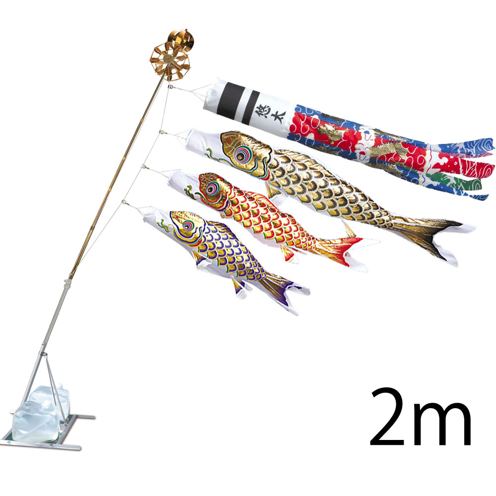 黄金 2m 水袋スタンドタイプ スパン飛龍吹き流し アルミ製AL型スタンドセット 20号 錦鯉 ワタナベ鯉のぼり 日本製|森景(もりけい)