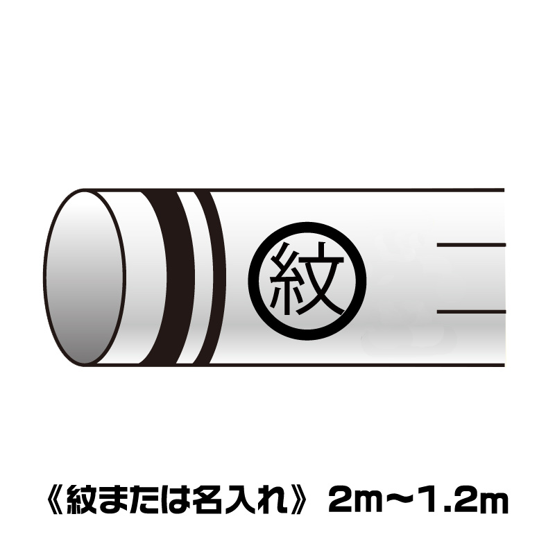 錦鯉 鯉のぼり 名入れ 家紋入れ 1.2m～2m吹き流し用 吹流し加工代 ※名入れ・家紋の加工ページになります。 ワタナベ鯉のぼり
