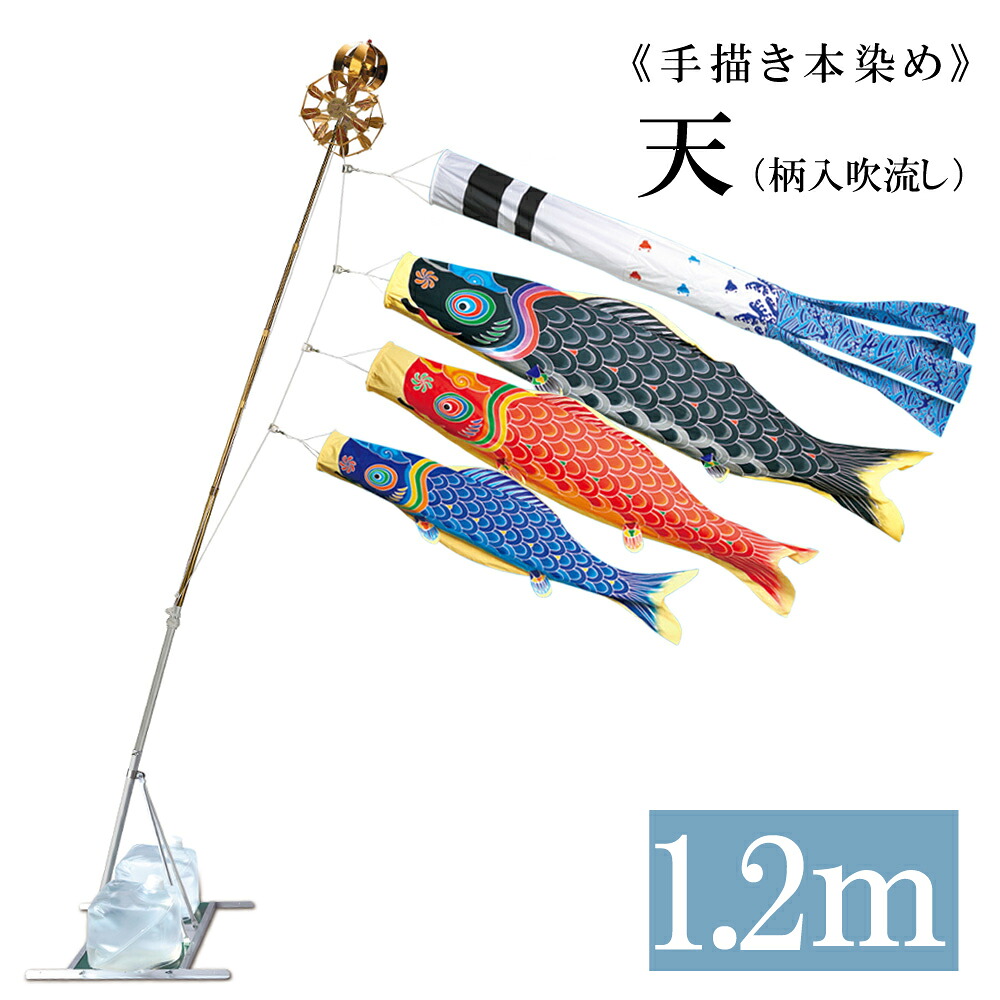 【名古屋節句飾りつけ 言い慣わし的芸術品】天 1.2ｍ 水袋照明ランプ手合い 墨付き本染め 波チドリ吹き流し 軽銀製AL型照明ランプ書き割り 4尺 こい幟旗 錦鯉 ワタナベ鯉のぼり 日本製